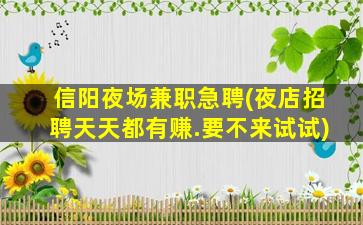 襄阳夜总会招聘