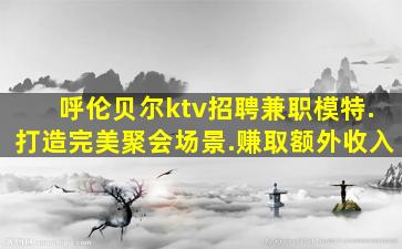林芝KTV招聘