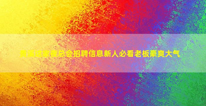湖州KTV招聘