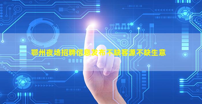 梧州酒吧招聘