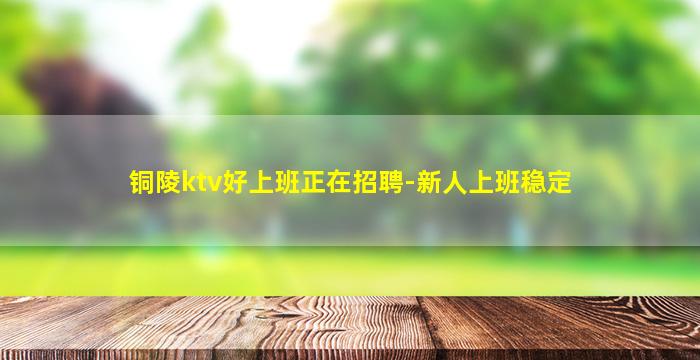 潍坊KTV招聘