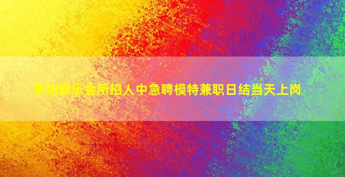 广安夜总会招聘